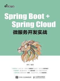 SpringBoot+SpringCloud微服务开发实战