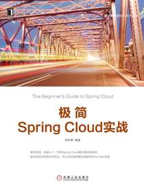 极简SpringCloud实战