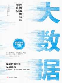 大数据：挖掘数据背后的真相
