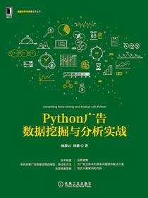 Python广告数据挖掘与分析实战