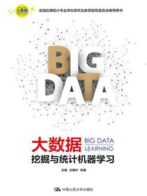 大数据挖掘与统计机器学习