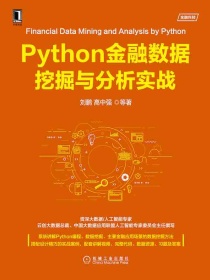 Python金融数据挖掘与分析实战