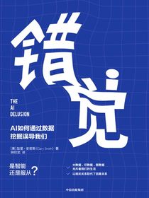 错觉：AI如何通过数据挖掘误导我们