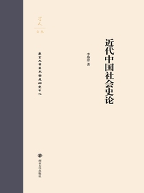 近代中国社会史论
