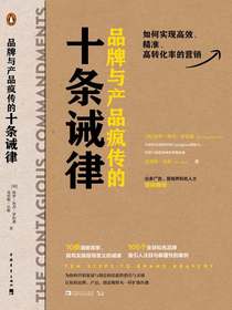 品牌与产品疯传的十条诫律：如何实现高效、精准、高转化率的营销