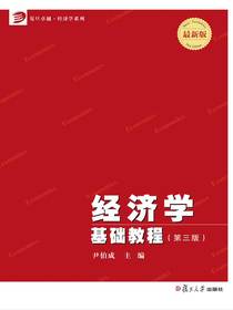 经济学基础教程（第三版）