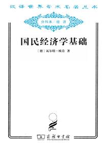 国民经济学基础（汉译名著系列）