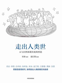 走出人类世：人与自然和谐共处的哲思