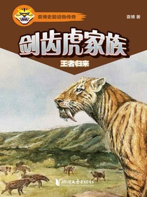 剑齿虎家族：王者归来