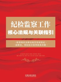 纪检监察工作核心法规与关联指引