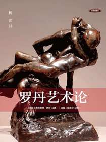 罗丹艺术论（彩图典藏版）