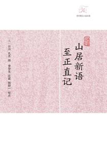 山居新语·至正直记（历代笔记小说大观）
