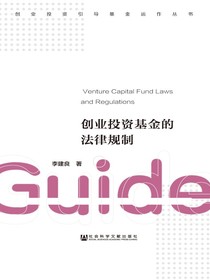 创业投资基金的法律规制（创业投资引导基金运作丛书）