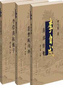李自成.第2卷：全3册