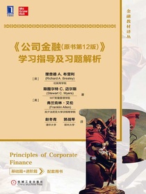 公司金融（原书第12版）学习指导及习题解析