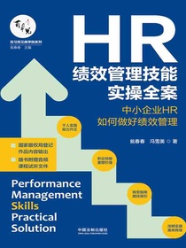 HR绩效管理技能实操全案