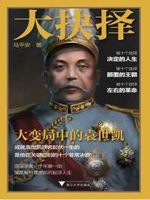 大抉择：大变局中的袁世凯