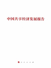 中国共享经济发展报告