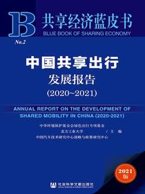 中国共享出行发展报告（2020～2021）（共享经济蓝皮书）
