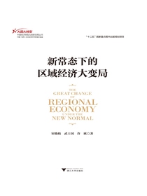 新常态下的区域经济大变局