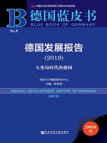 德国发展报告（2019）：大变局时代的德国（德国蓝皮书）