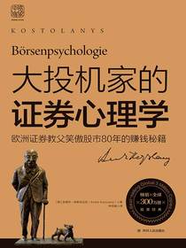大投机家的证券心理学（新版）