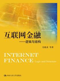 互联网金融：逻辑与结构