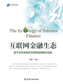 互联网金融生态