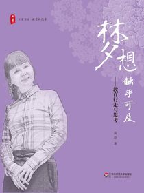 梦想触手可及：教育行走与思考