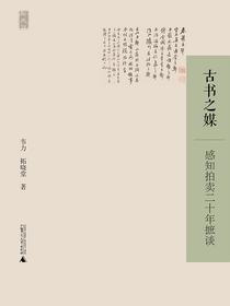 古书之媒：感知拍卖二十年摭谈