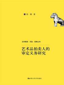 艺术品拍卖人的审定义务研究（法学理念·实践·创新丛书）