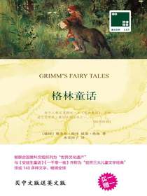 格林童话（双语译林）