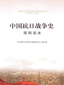 中国抗日战争史简明读本