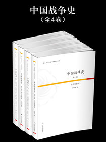 中国战争史（全4卷）