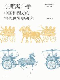 与距离斗争：中国和西方的古代世界史研究