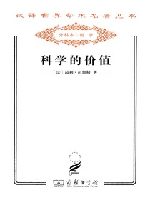 科学的价值