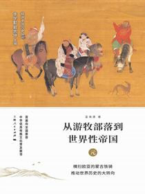 游牧部落到世界性帝国：元