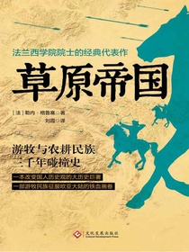 草原帝国：游牧与农耕民族三千年碰撞史