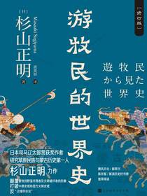 游牧民的世界史（修订版）
