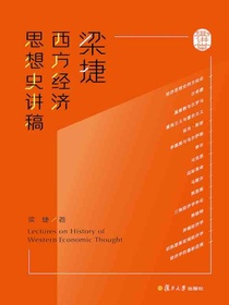 梁捷西方经济思想史讲稿
