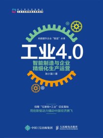 工业4.0：智能制造与企业精细化生产运营