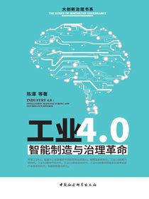 工业4.0：智能制造与治理革命