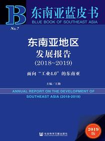 东南亚地区发展报告（2018～2019）：面向“工业4.0”的东南亚（东南亚蓝皮书）