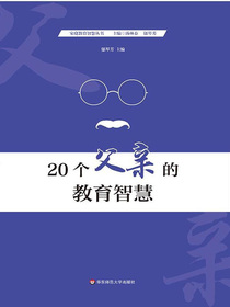20个父亲的教育智慧