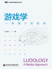 游戏学：一种媒介的视角