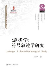 游戏学：符号叙述学研究