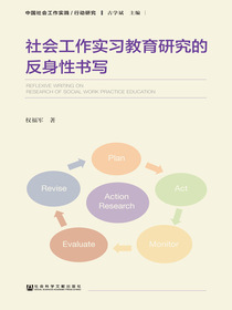 社会工作实习教育研究的反身性书写（中国社会工作实践/行动研究）