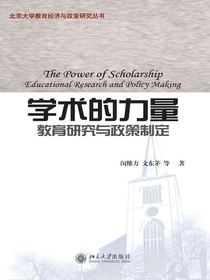学术的力量：教育研究与政策制定