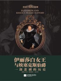 伊丽莎白女王与埃塞克斯伯爵：一部悲剧的历史