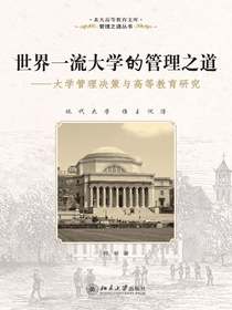 世界一流大学的管理之道：大学管理决策与高等教育研究